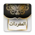 Logo of المفردات في غريب القرآن android Application 