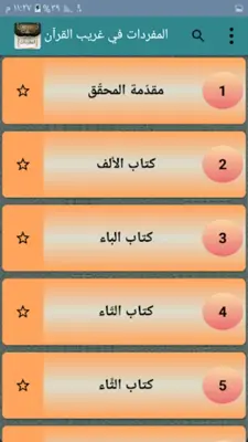 المفردات في غريب القرآن android App screenshot 6